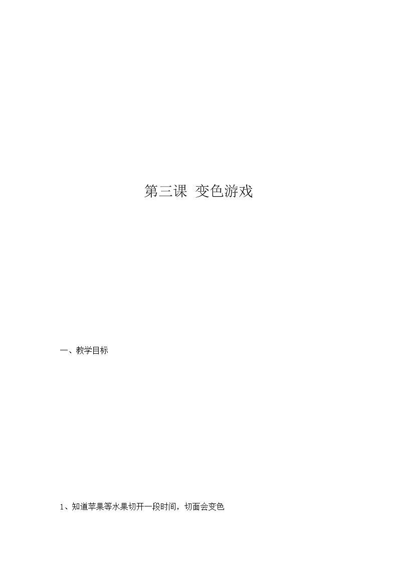 3变色游戏教案01
