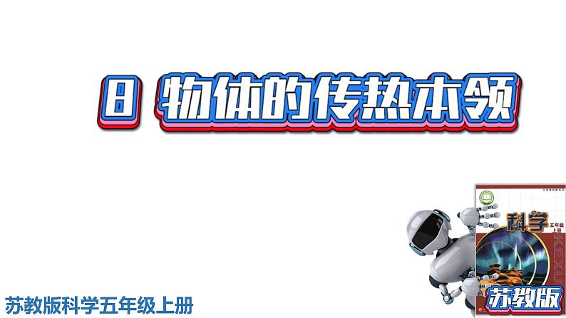 苏教版科学五年级上册第8课《物体的传热本领》教学课件01