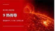 小学科学青岛版 (六三制2017)五年级上册9 热传导课文配套ppt课件