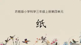 苏教版三年级上册科学第四单元它们是什么做的《2.纸》课件