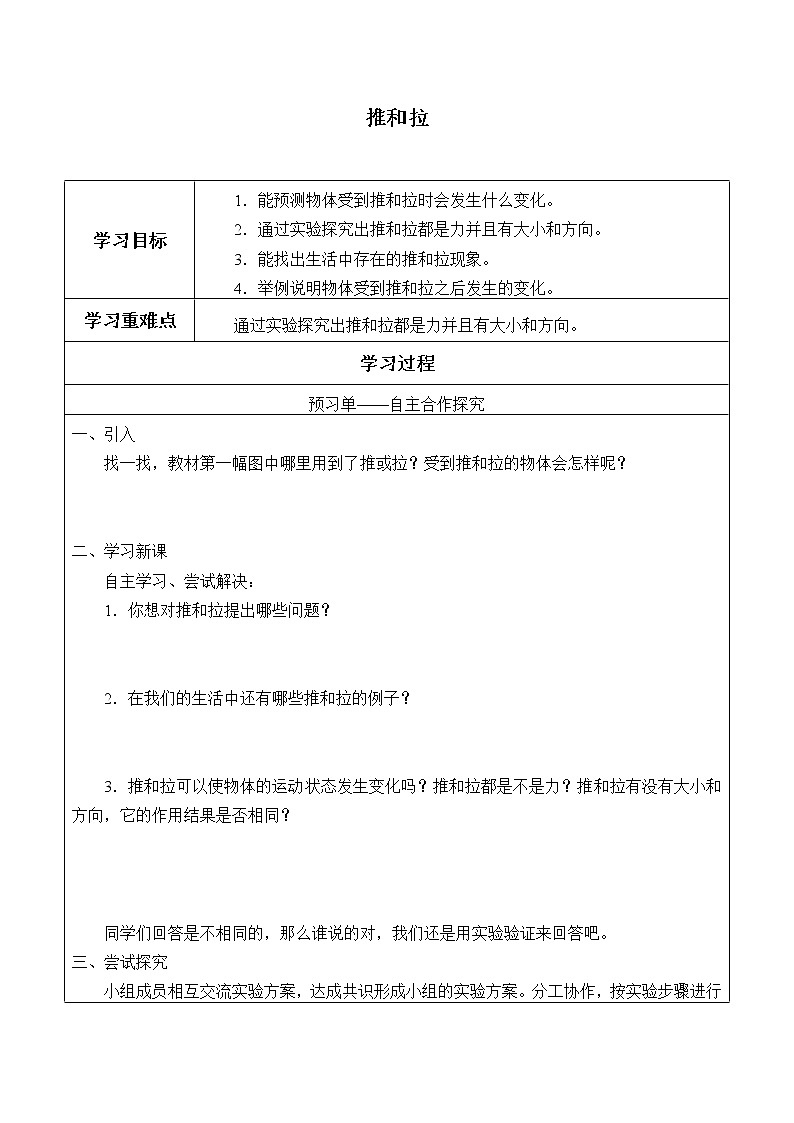 苏教版(2017)二年级上册科学 第三单元 用力以后《推和拉》学案01