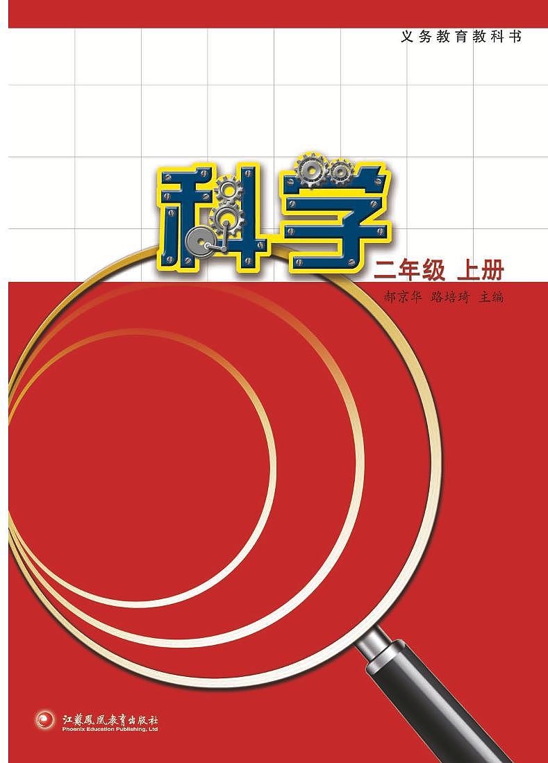 新苏教版科学二年级上册电子课本2024高清PDF电子版01
