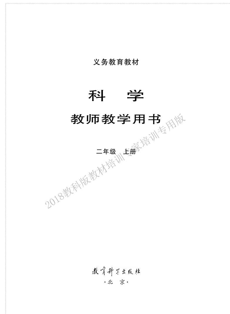 新教科版科学二年级上册教师教学用书2022高清PDF电子版01