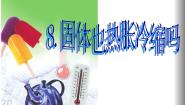 小学人教鄂教版 (2017)第三单元 加热与冷却8 固体也热胀冷缩吗多媒体教学课件ppt