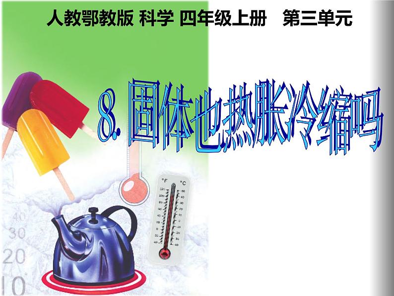 人教/鄂教版小学科学四年级上册 3.8 固体也热胀冷缩吗 PPT课件+教案01