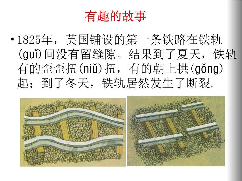 人教/鄂教版小学科学四年级上册 3.8 固体也热胀冷缩吗 PPT课件+教案02