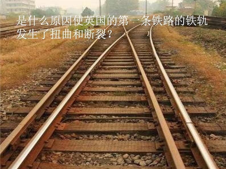 人教/鄂教版小学科学四年级上册 3.8 固体也热胀冷缩吗 PPT课件+教案03