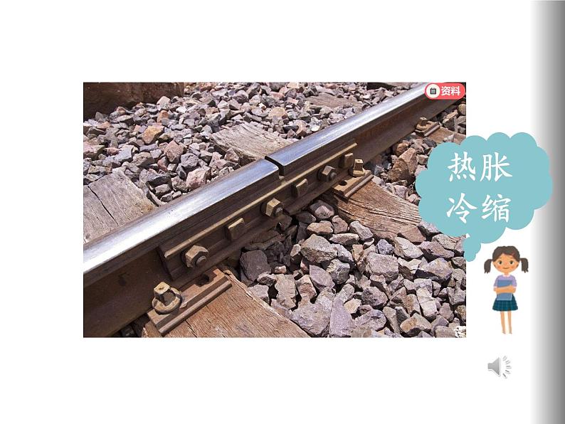 人教/鄂教版小学科学四年级上册 3.8 固体也热胀冷缩吗 PPT课件+教案07