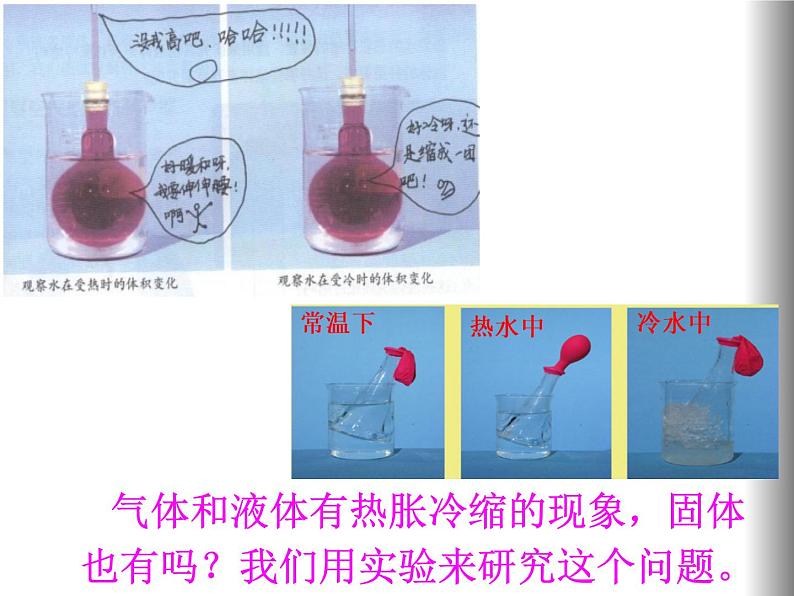 人教/鄂教版小学科学四年级上册 3.8 固体也热胀冷缩吗 PPT课件+教案08