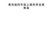 青岛版四年级上册科学全册教案