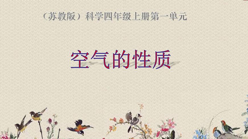 蘇教版四年級上冊科學第一單元 我們周圍的空氣《空氣的性質》課件第2頁