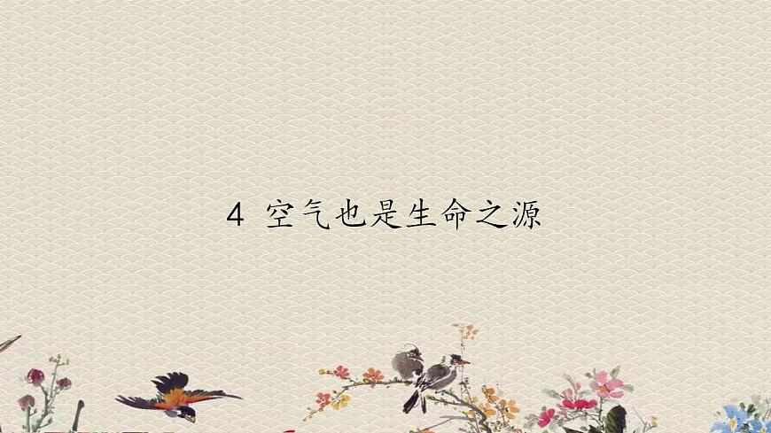 蘇教版四年級上冊科學(xué)第一單元 我們周圍的空氣《空氣也是生命之源》課件第1頁