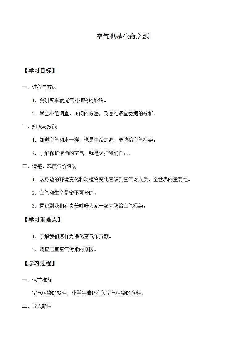 苏教版四年级上册科学第一单元 我们周围的空气《空气也是生命之源》学案第1页