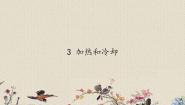 小学科学3．加热和冷却说课课件ppt