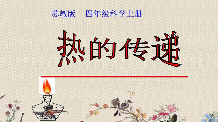 蘇教版四年級上冊 科學第二單元冷和熱《熱的傳遞》課件第3頁