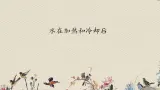 苏教版四年级上册 科学第二单元冷和热《水在加热和冷却后》课件