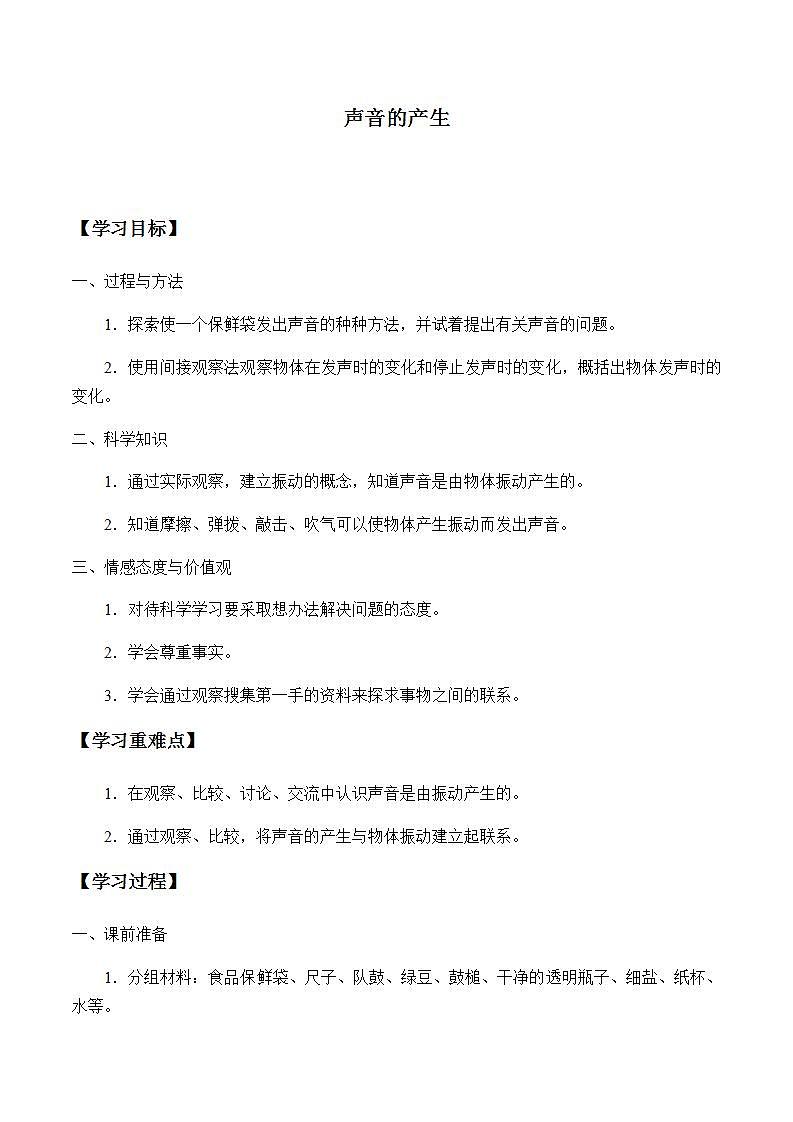 苏教版四年级上册 科学第三单元 奇妙的声音王国《声音的产生》学案01