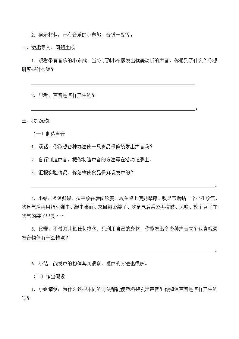 苏教版四年级上册 科学第三单元 奇妙的声音王国《声音的产生》学案02