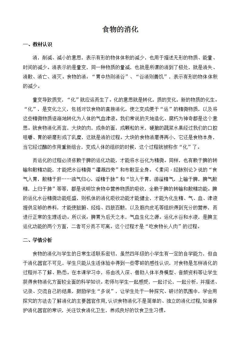 苏教版四年级上册 科学 第四单元 吃的学问《食物的消化》教案01