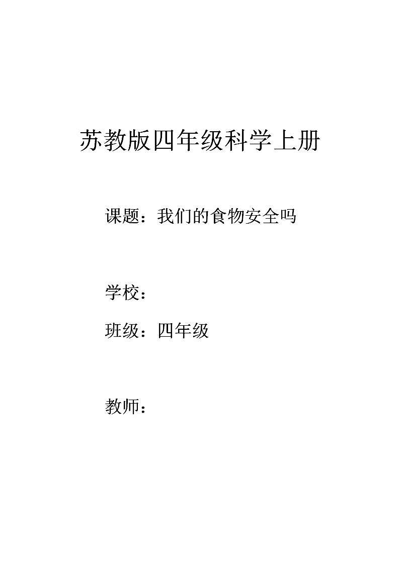 苏教版四年级上册 科学 第四单元 吃的学问《 我们的食物安全吗》教案01