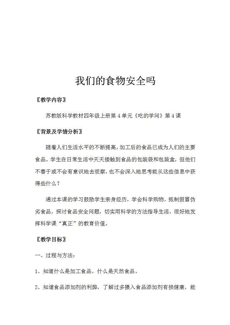 苏教版四年级上册 科学 第四单元 吃的学问《 我们的食物安全吗》教案02