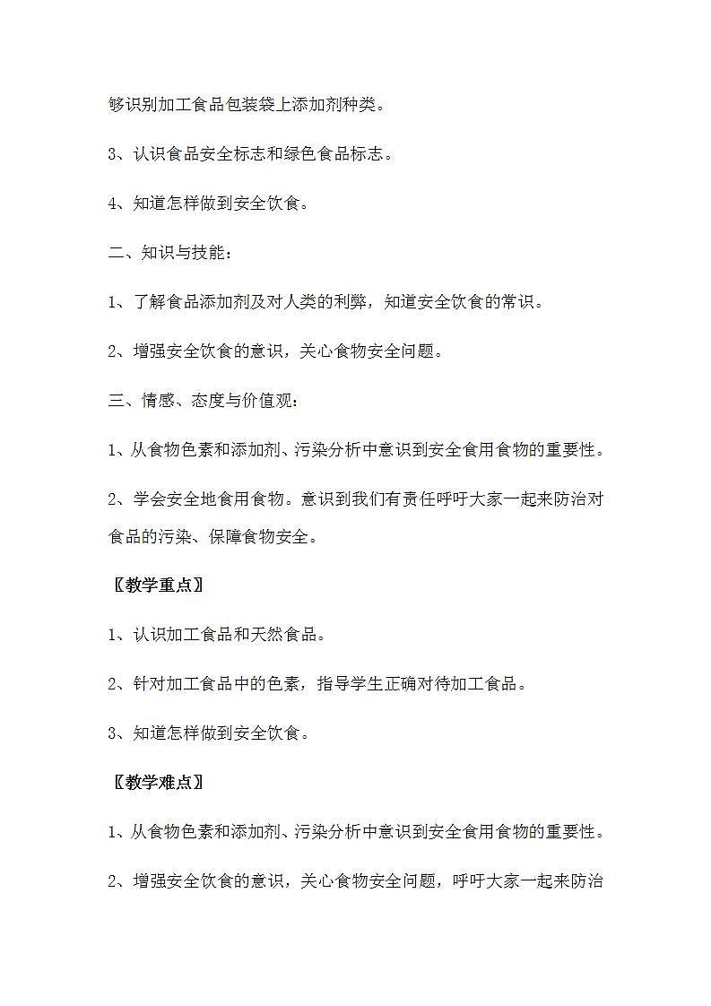 苏教版四年级上册 科学 第四单元 吃的学问《 我们的食物安全吗》教案03