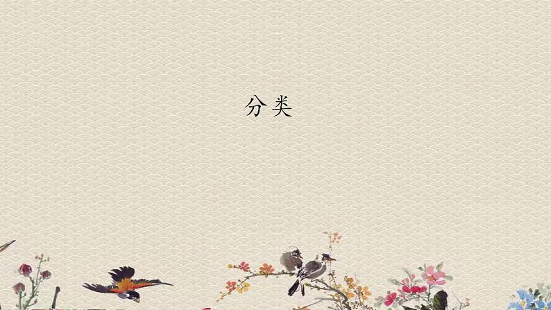 苏教版四年级上册 科学 第五单元 排序和分类《分类》课件第1页