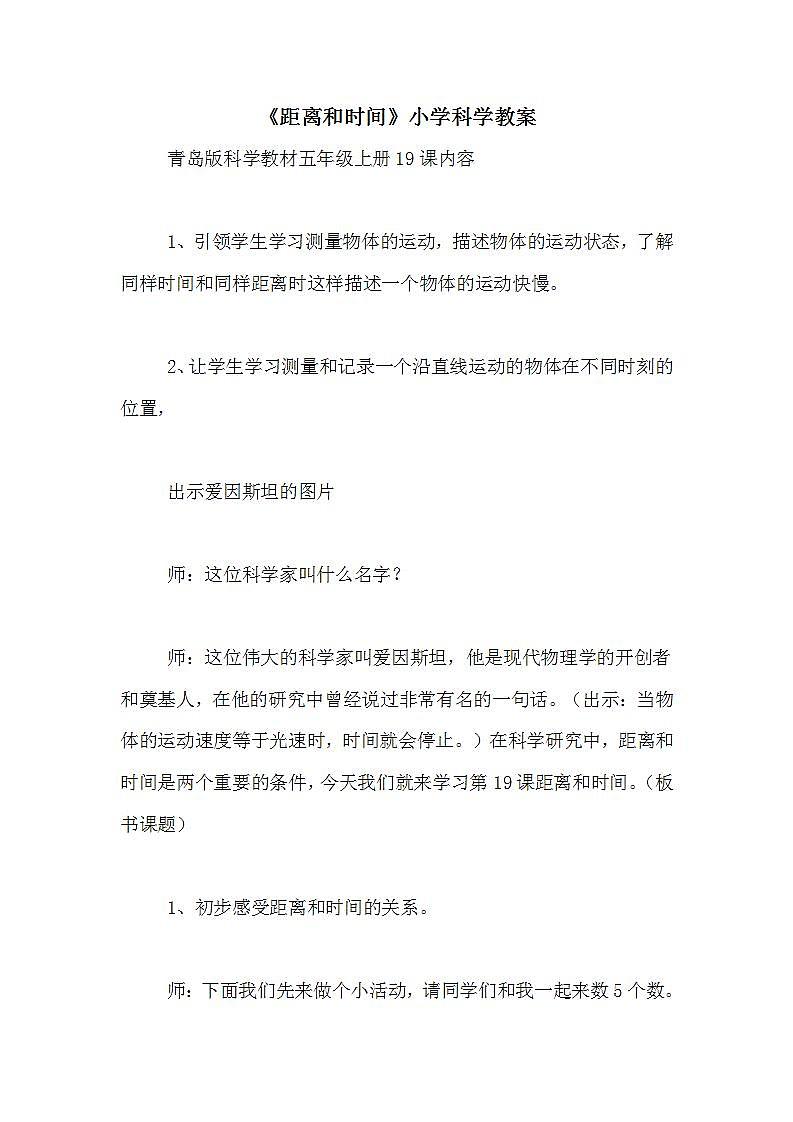 小学科学六年级上《距离和时间》教案第1页