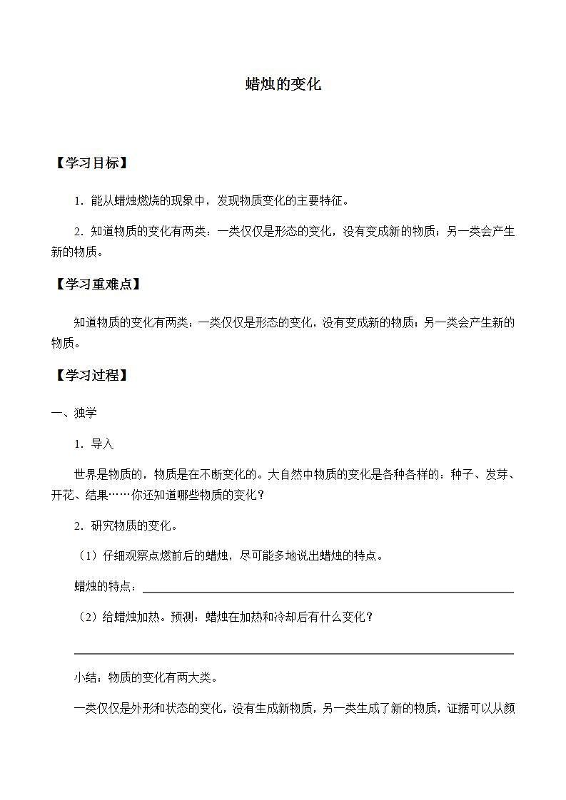 苏教版六年级上册 科学 第三单元 物质在变化《蜡烛的变化》学案01