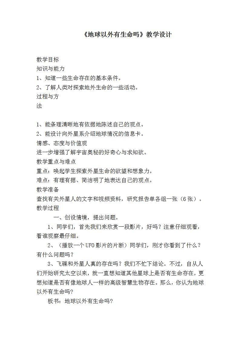 苏教版六年级上册 科学 第四单元 探索宇宙《地球以外有生命吗》教案01