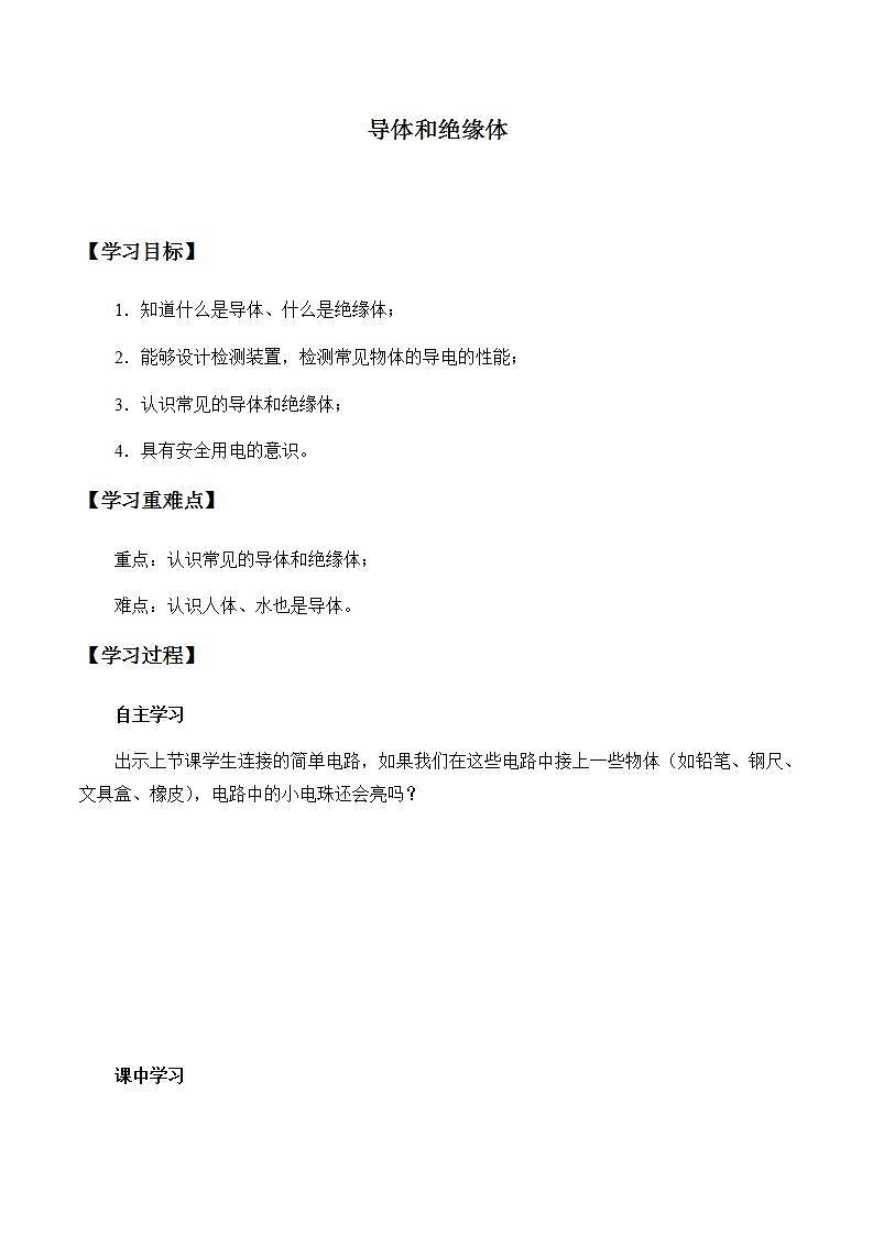 苏教版五年级上册 科学 第三单元 电和磁 《导体和绝缘体》学案第1页