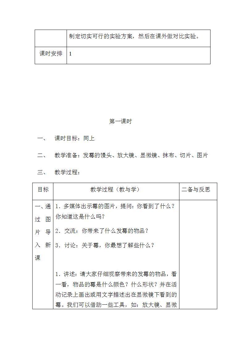 苏教版六年级上册 科学 第一单元 显微镜下的世界  《馒头发霉了》教案02