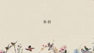 小学科学青岛版 (六三制2017)二年级上册2 布料课文内容ppt课件