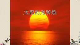 太阳的光和热PPT课件免费下载