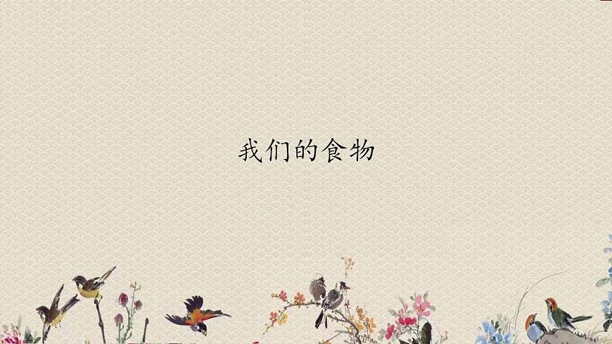 青島版(六三制2017)二年級上冊 科學 第四單元 生活中的動植物資源《我們的食物》課件第1頁