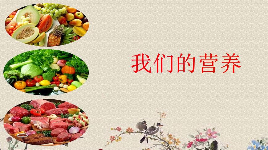 青島版（六三制）四年級上冊 科學(xué) 第一單元 我們吃什么《我們的營養(yǎng)》課件第4頁