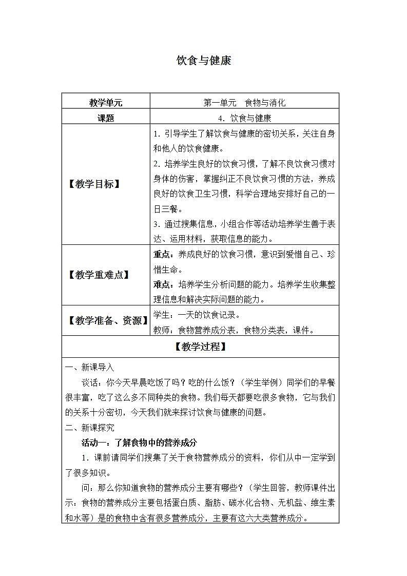 青岛版(六三制)四年级上册 科学 第一单元 我们吃什么《饮食与健康》教案01