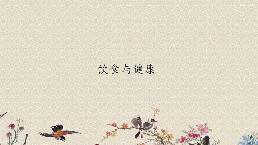 青島版（六三制）四年級上冊 科學(xué) 第一單元 我們吃什么《飲食與健康》課件第1頁