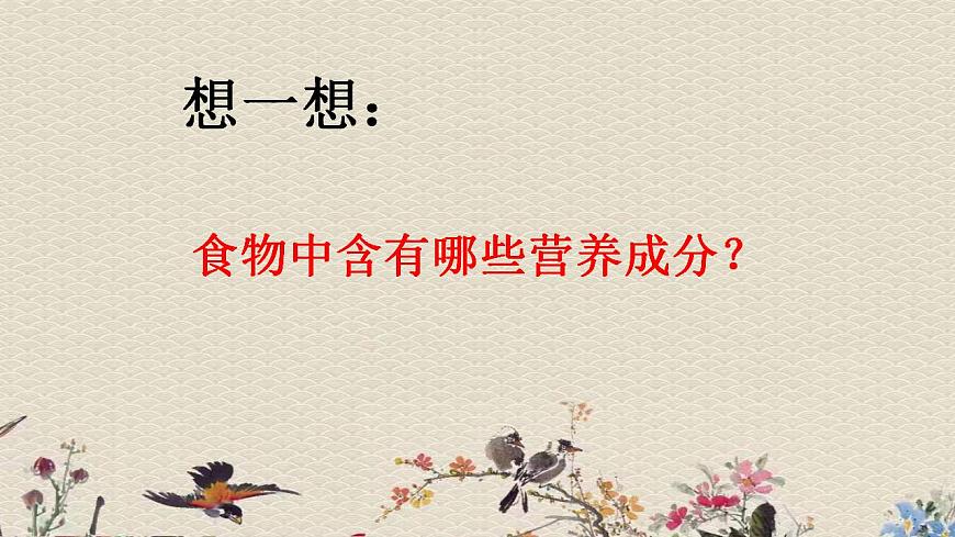 青島版（六三制）四年級上冊 科學(xué) 第一單元 我們吃什么《飲食與健康》課件第2頁