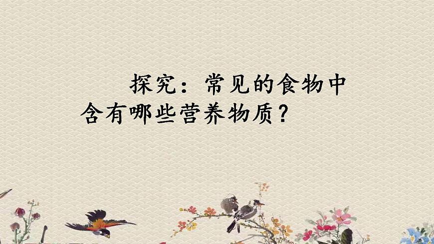 青島版（六三制）四年級上冊 科學(xué) 第一單元 我們吃什么《飲食與健康》課件第8頁
