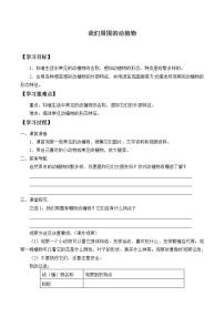 2020-2021学年2. 我们周围的动植物学案设计