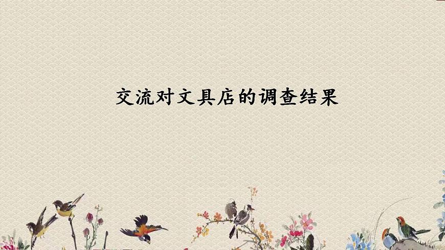 青島版（六三制）三年級上冊 科學 第二單元 我們怎么知道《給文具分類》課件第2頁