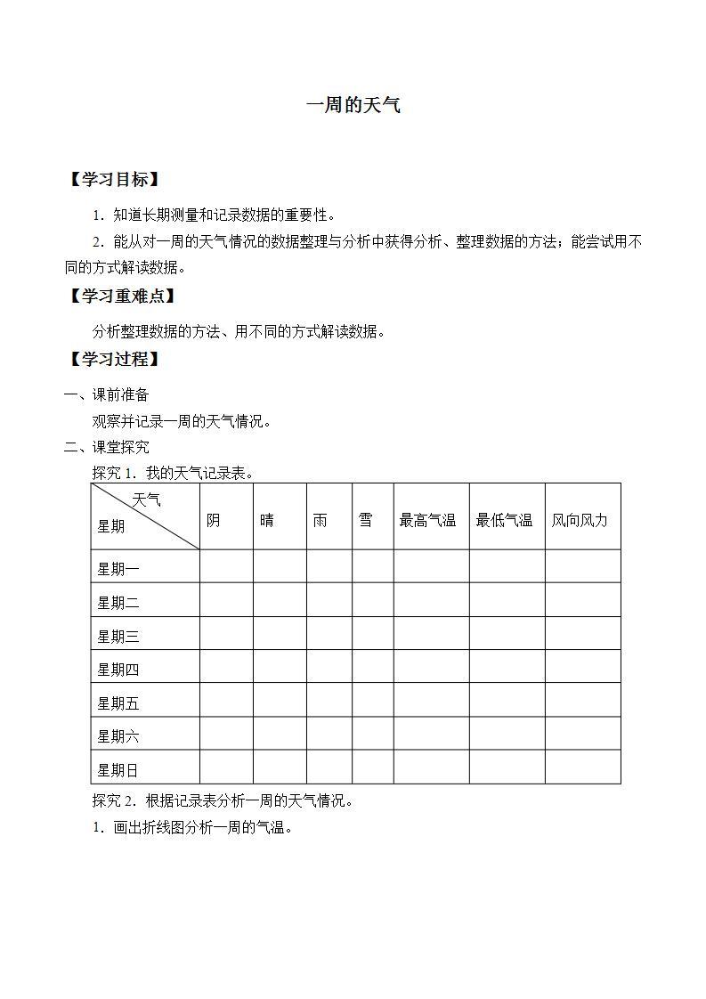 青岛版（六三制）三年级上册 科学 第四单元 天气与我们的生活《一周的天气》学案01