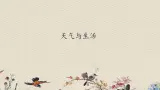 青岛版（六三制）三年级上册 科学 第四单元 天气与我们的生活《 天气与生活》课件