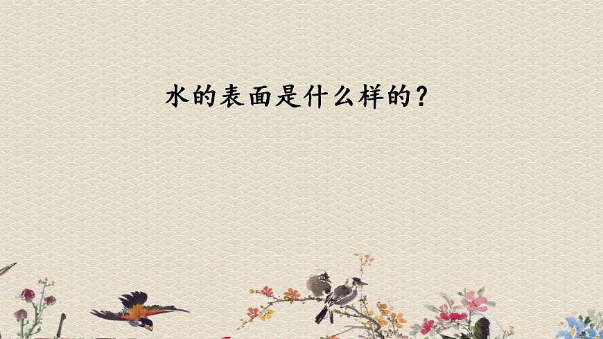 青島版（六三制）三年級(jí)上冊(cè) 科學(xué) 第三單元 水的科學(xué)《 水面的秘密》課件第2頁