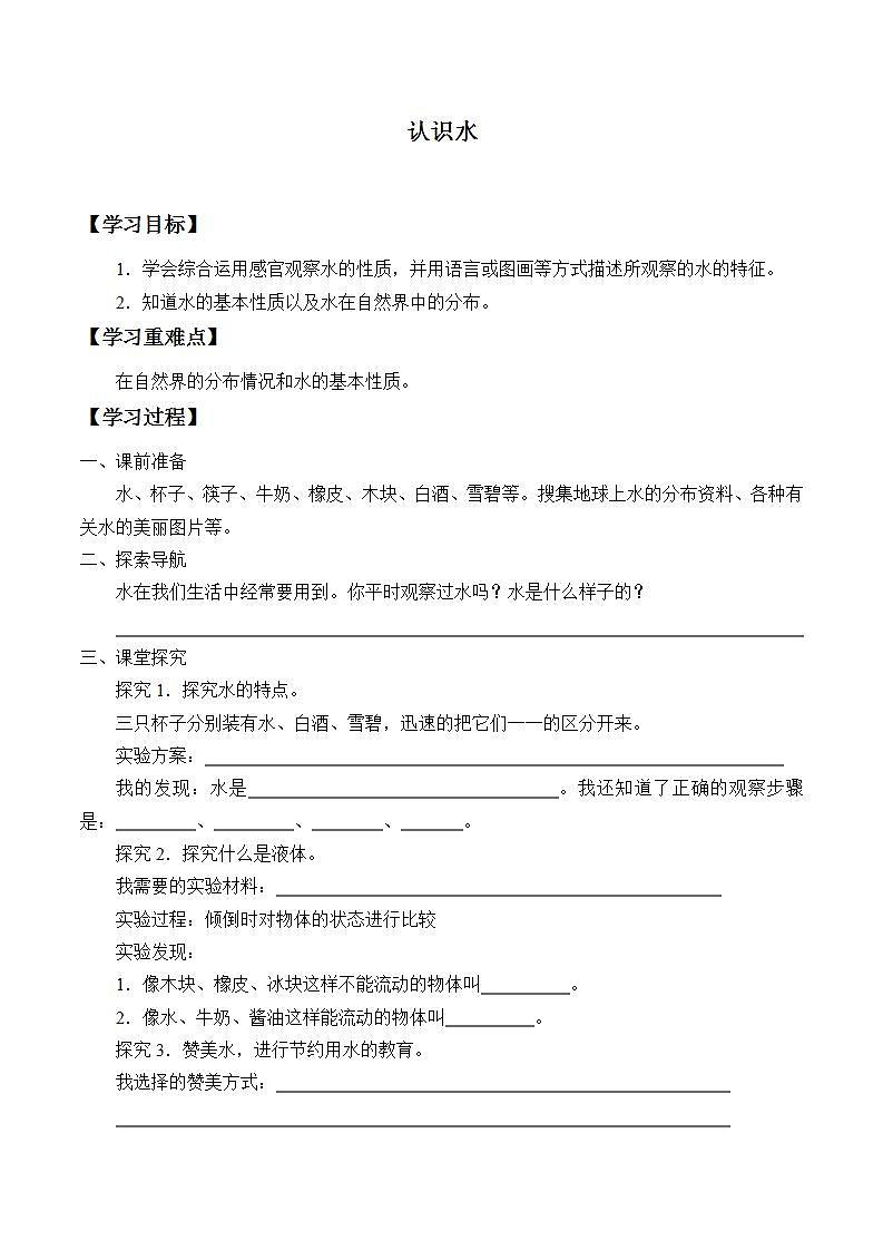 青岛版(六三制)三年级上册 科学 第三单元 水的科学《认识水》学案第1页