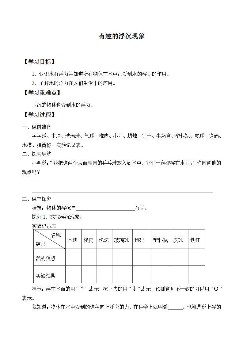 青岛版（六三制）三年级上册 科学 第三单元 水的科学《有趣的沉浮现象》学案01