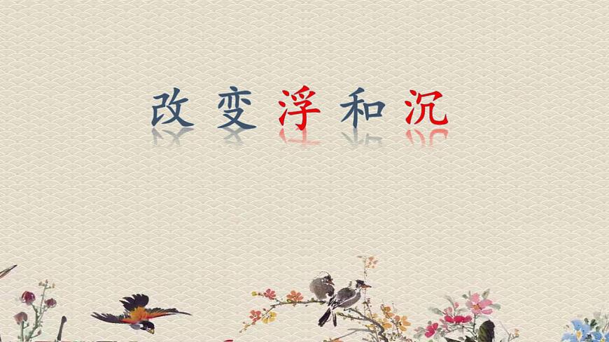 青島版（六三制）三年級(jí)上冊(cè) 科學(xué) 第三單元 水的科學(xué)《 改變浮和沉》課件第2頁(yè)