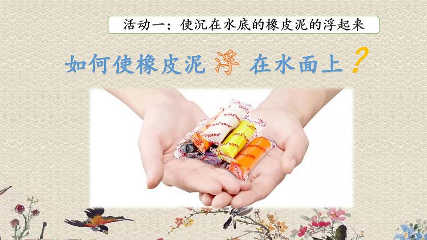 青島版（六三制）三年級(jí)上冊(cè) 科學(xué) 第三單元 水的科學(xué)《 改變浮和沉》課件第4頁(yè)