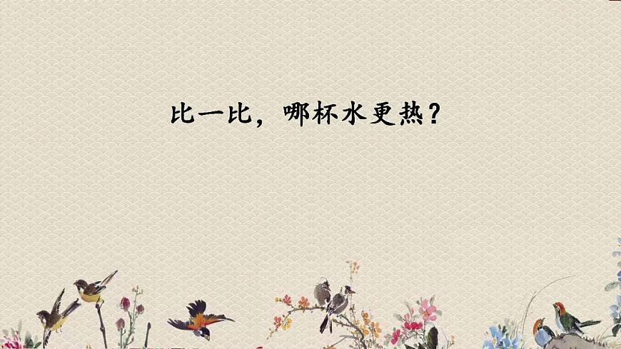 青島版（六三制）三年級上冊 科學 第二單元 我們怎么知道《哪杯水熱》課件第2頁